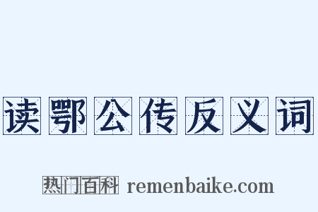 读鄂公传反义词是什么意思的图片